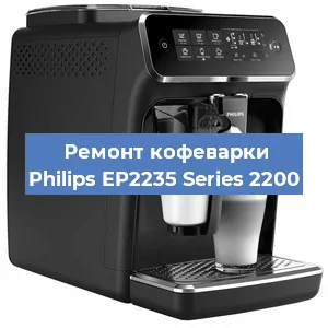 Чистка кофемашины Philips EP2235 Series 2200 от накипи в Санкт-Петербурге